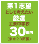 第一志望として考えたい厳選主要中学校30案内東京２３区